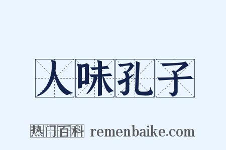 人味孔子是什么意思的图片